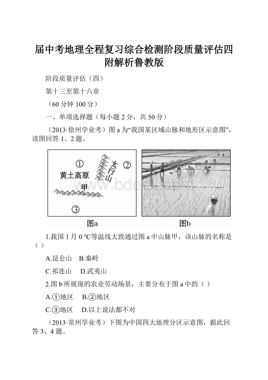 届中考地理全程复习综合检测阶段质量评估四附解析鲁教版.docx