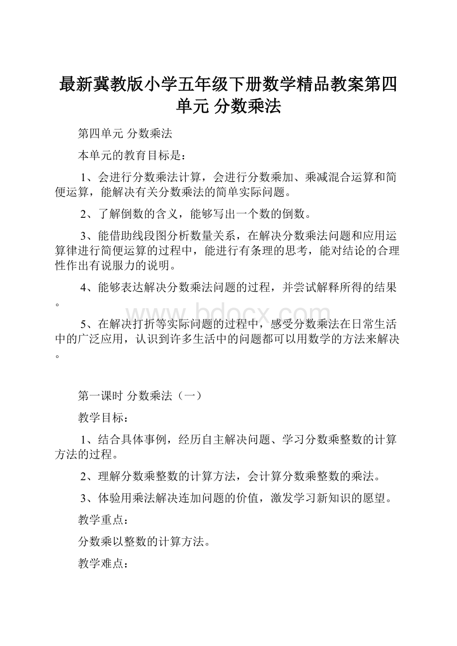 最新冀教版小学五年级下册数学精品教案第四单元分数乘法Word文档下载推荐.docx_第1页