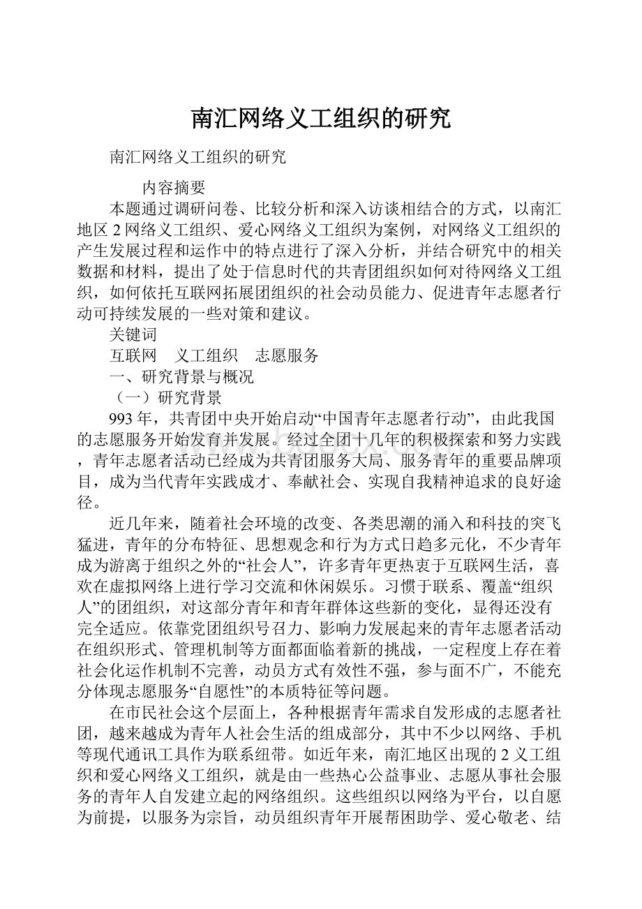 南汇网络义工组织的研究.docx_第1页