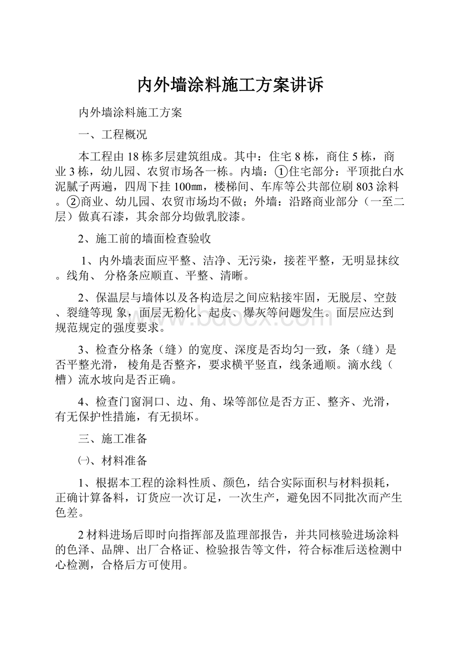 内外墙涂料施工方案讲诉文档格式.docx