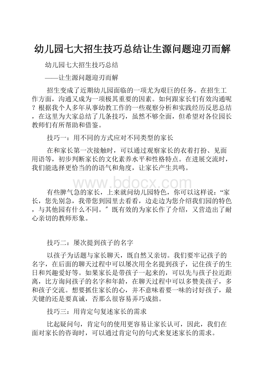 幼儿园七大招生技巧总结让生源问题迎刃而解.docx_第1页