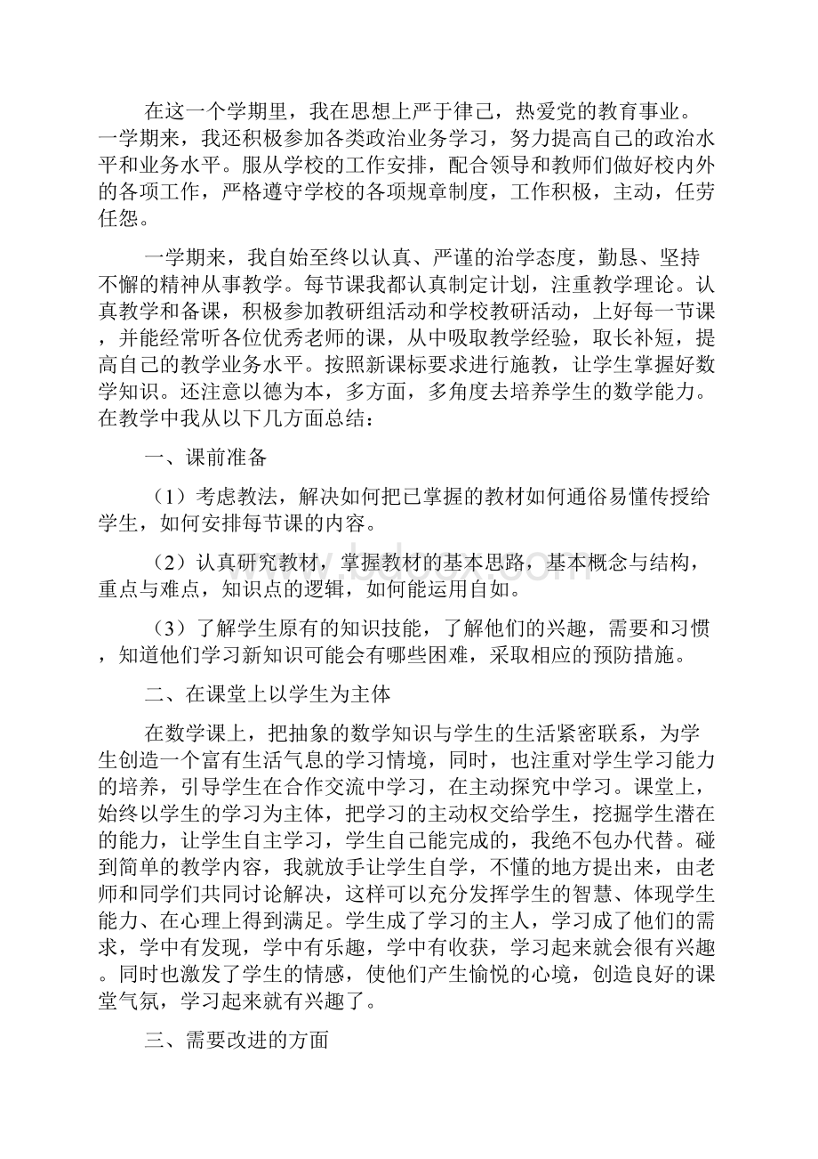 初二数学教师工作总结文档6篇.docx_第2页