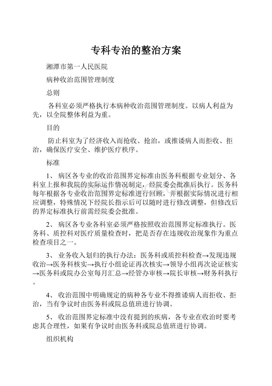 专科专治的整治方案Word下载.docx_第1页