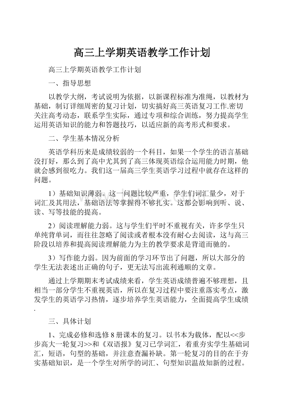 高三上学期英语教学工作计划Word文档下载推荐.docx