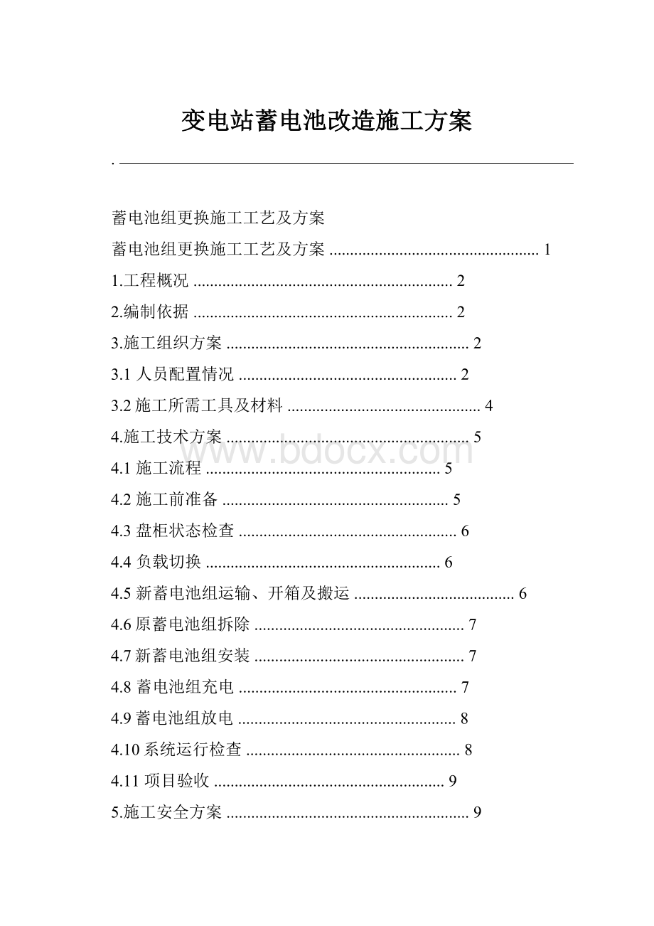 变电站蓄电池改造施工方案Word格式文档下载.docx