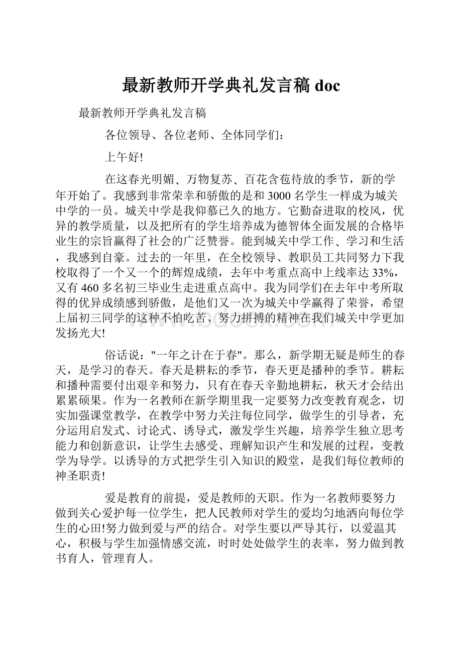 最新教师开学典礼发言稿doc.docx