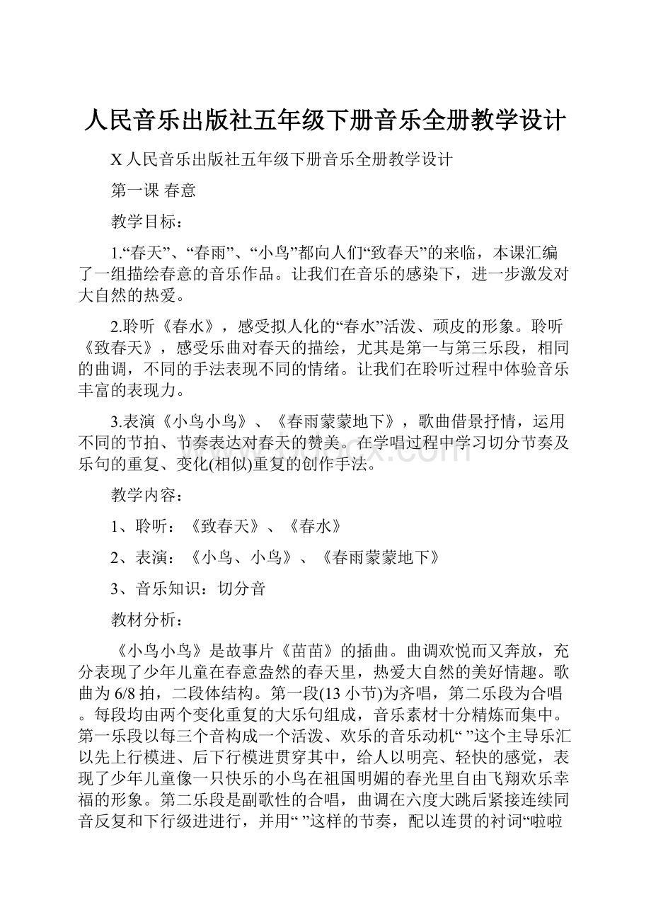 人民音乐出版社五年级下册音乐全册教学设计Word下载.docx