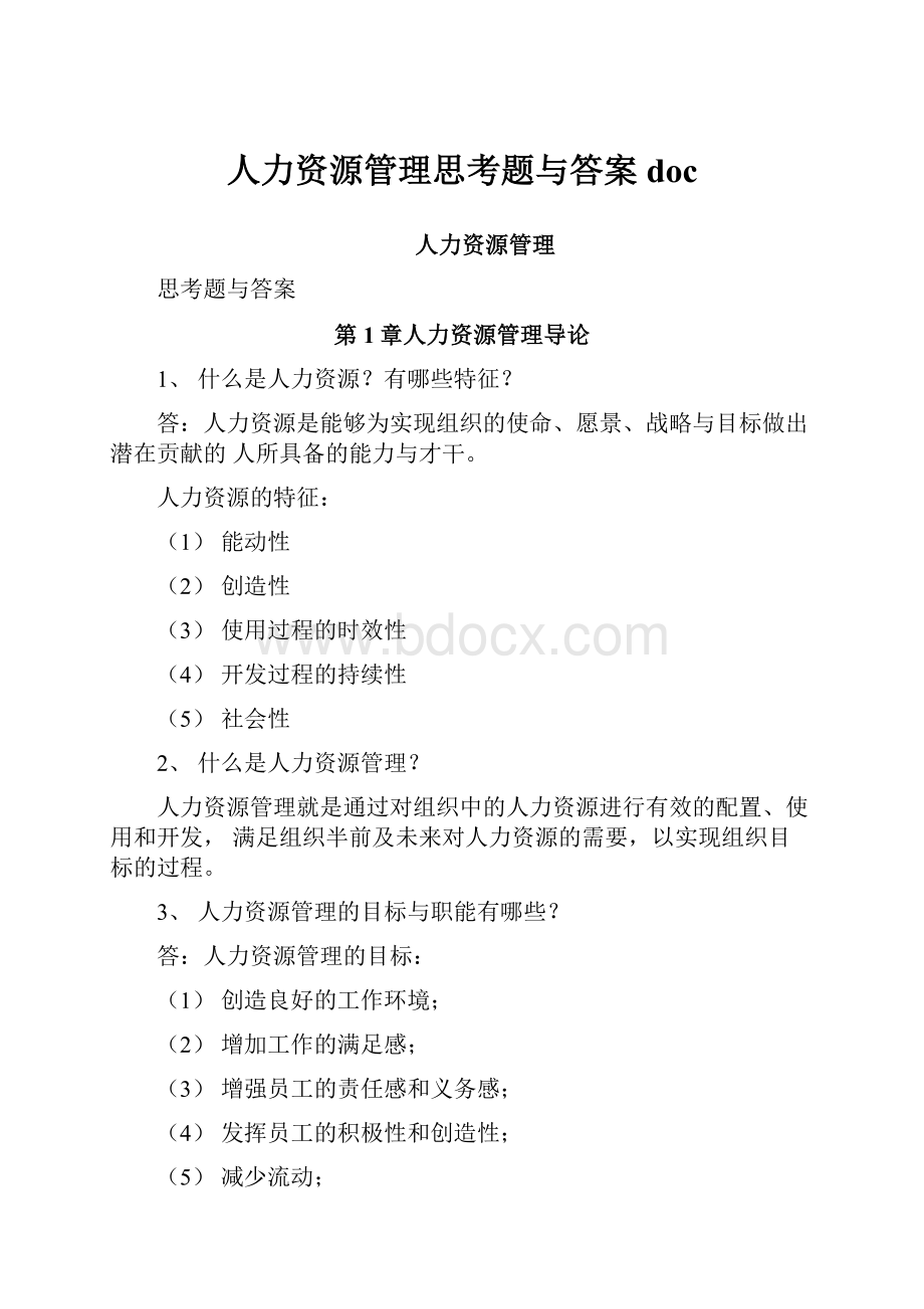 人力资源管理思考题与答案docWord文档下载推荐.docx_第1页