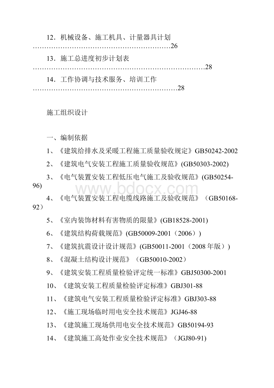 学校消防改造工程施工组织设计方案.docx_第2页