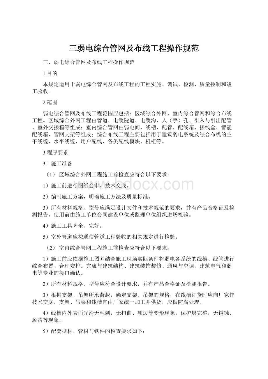 三弱电综合管网及布线工程操作规范.docx_第1页