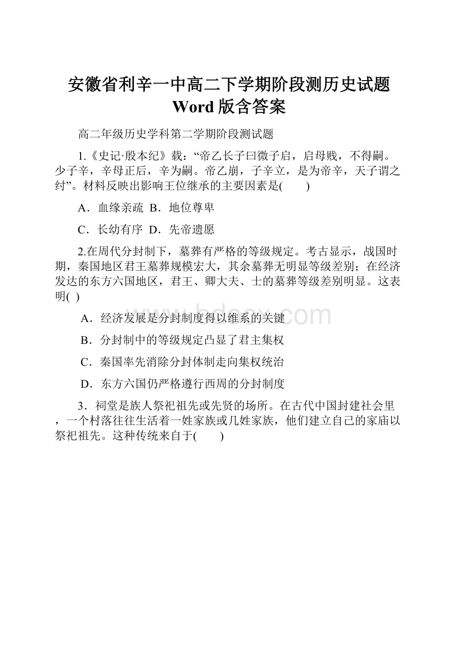 安徽省利辛一中高二下学期阶段测历史试题 Word版含答案.docx_第1页