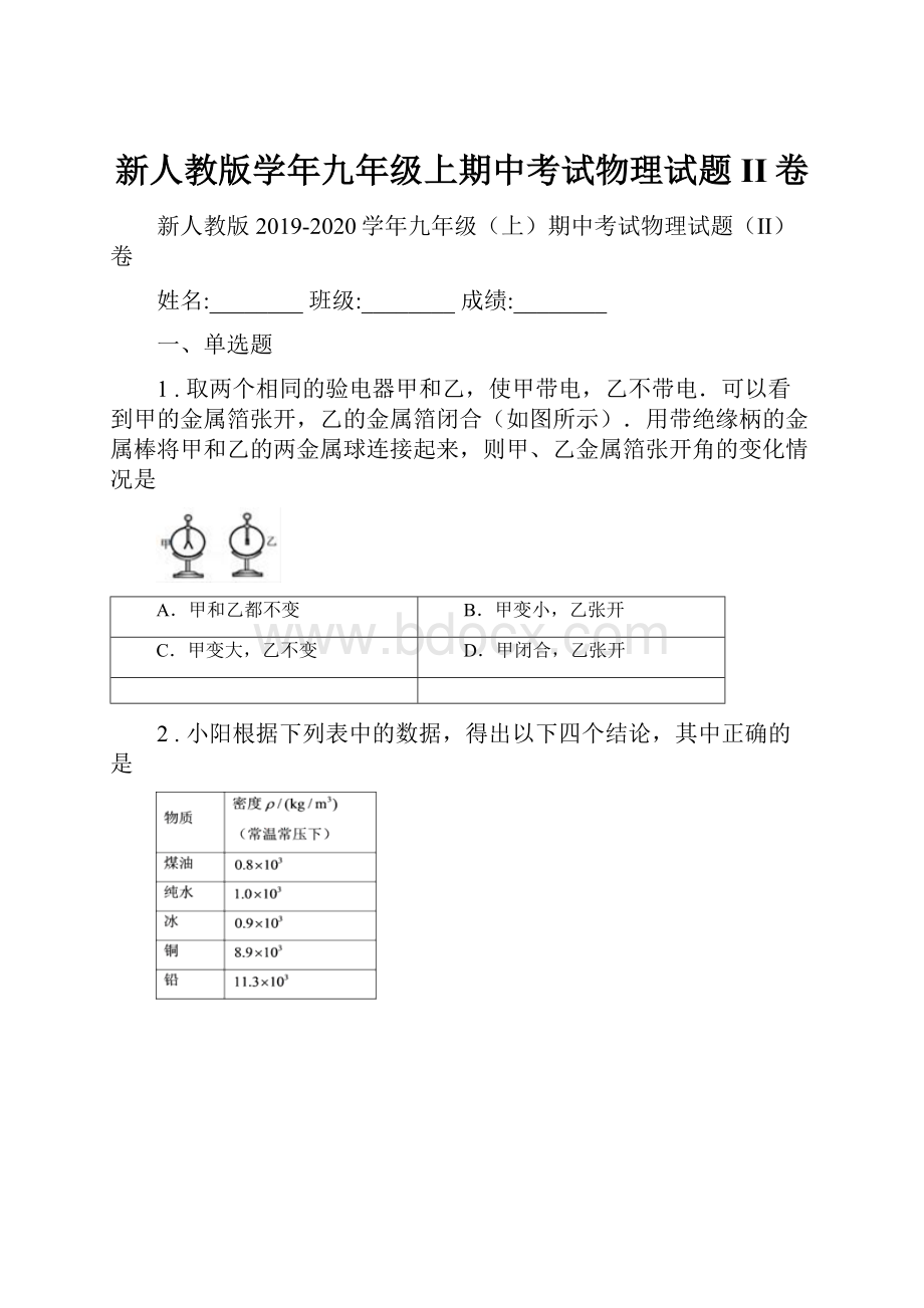 新人教版学年九年级上期中考试物理试题II卷Word文档下载推荐.docx_第1页