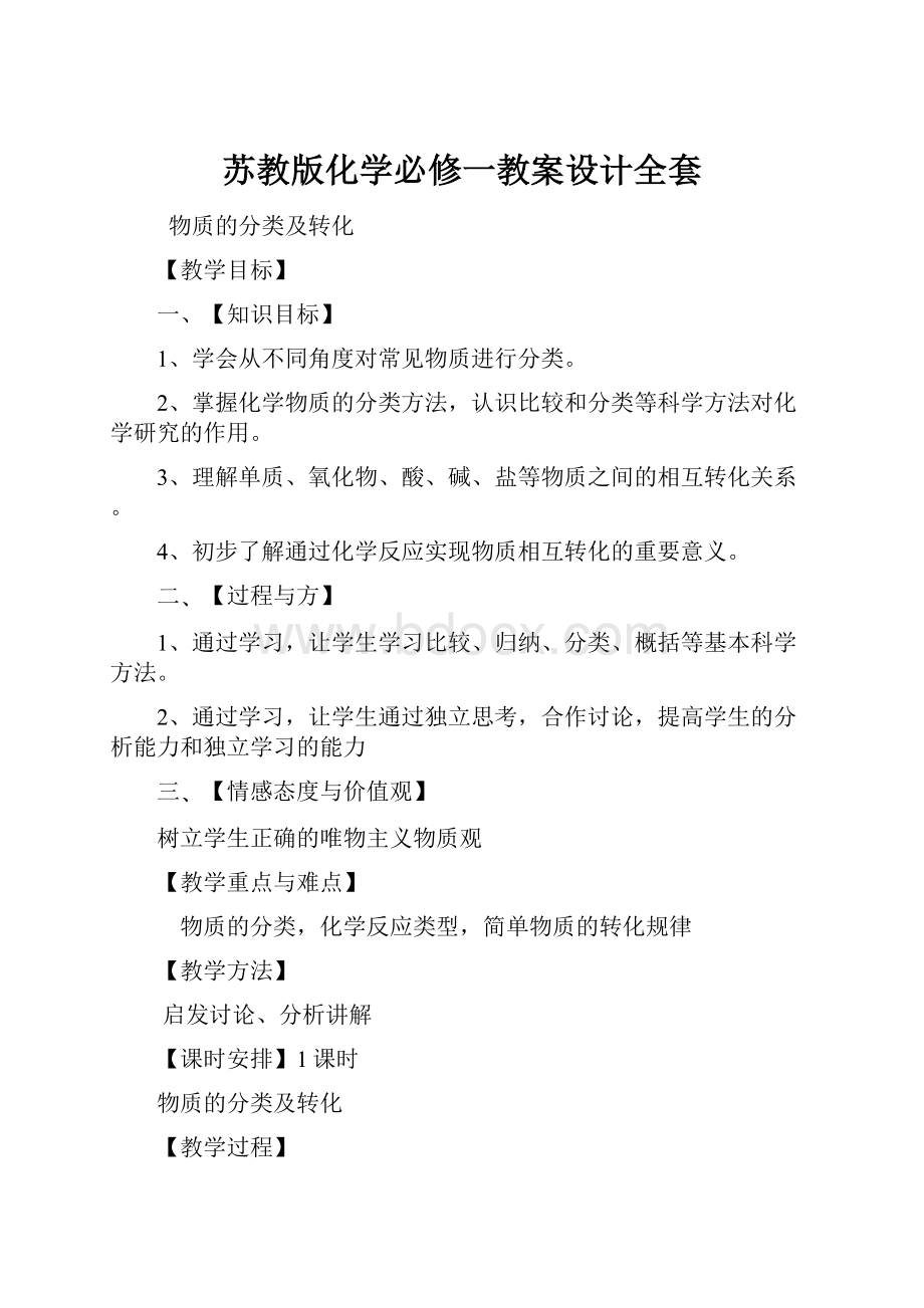 苏教版化学必修一教案设计全套.docx