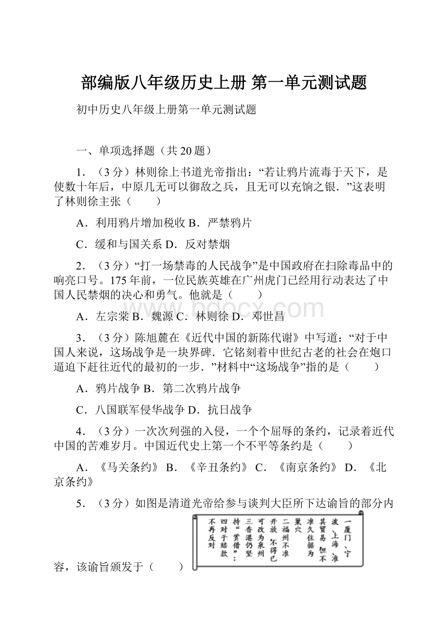 部编版八年级历史上册 第一单元测试题.docx_第1页