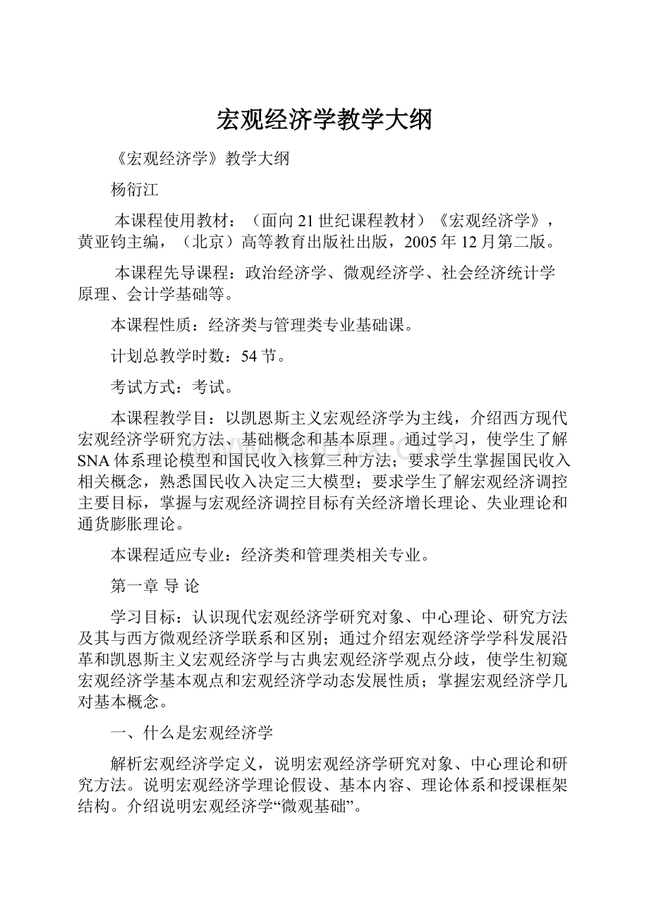 宏观经济学教学大纲Word下载.docx