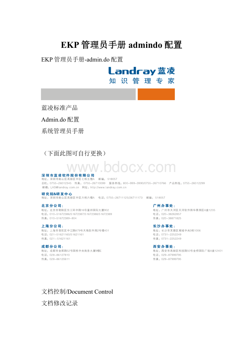 EKP管理员手册admindo配置.docx_第1页