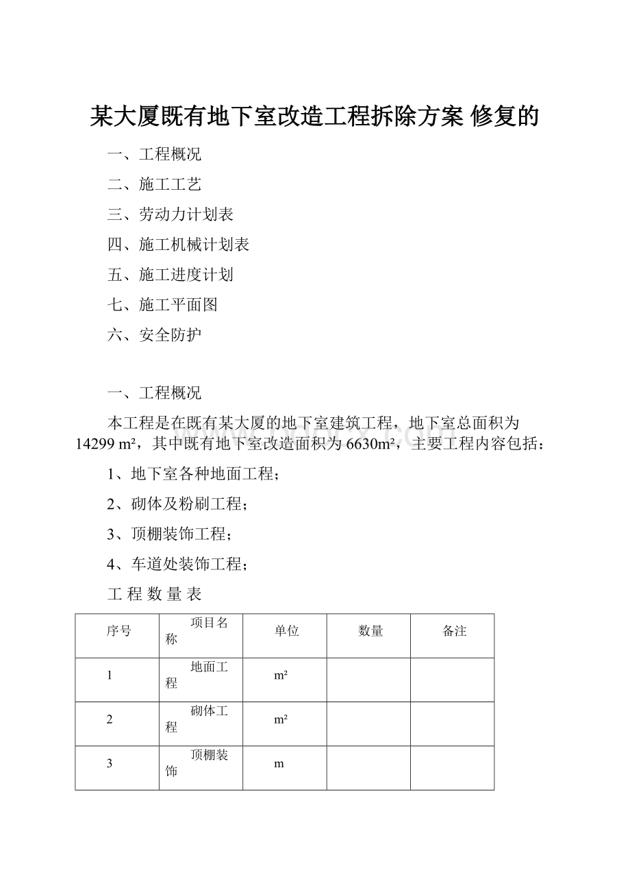 某大厦既有地下室改造工程拆除方案 修复的Word格式文档下载.docx_第1页