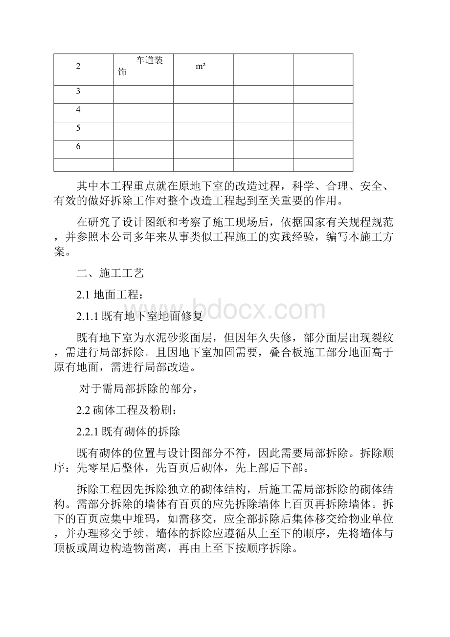 某大厦既有地下室改造工程拆除方案 修复的Word格式文档下载.docx_第2页