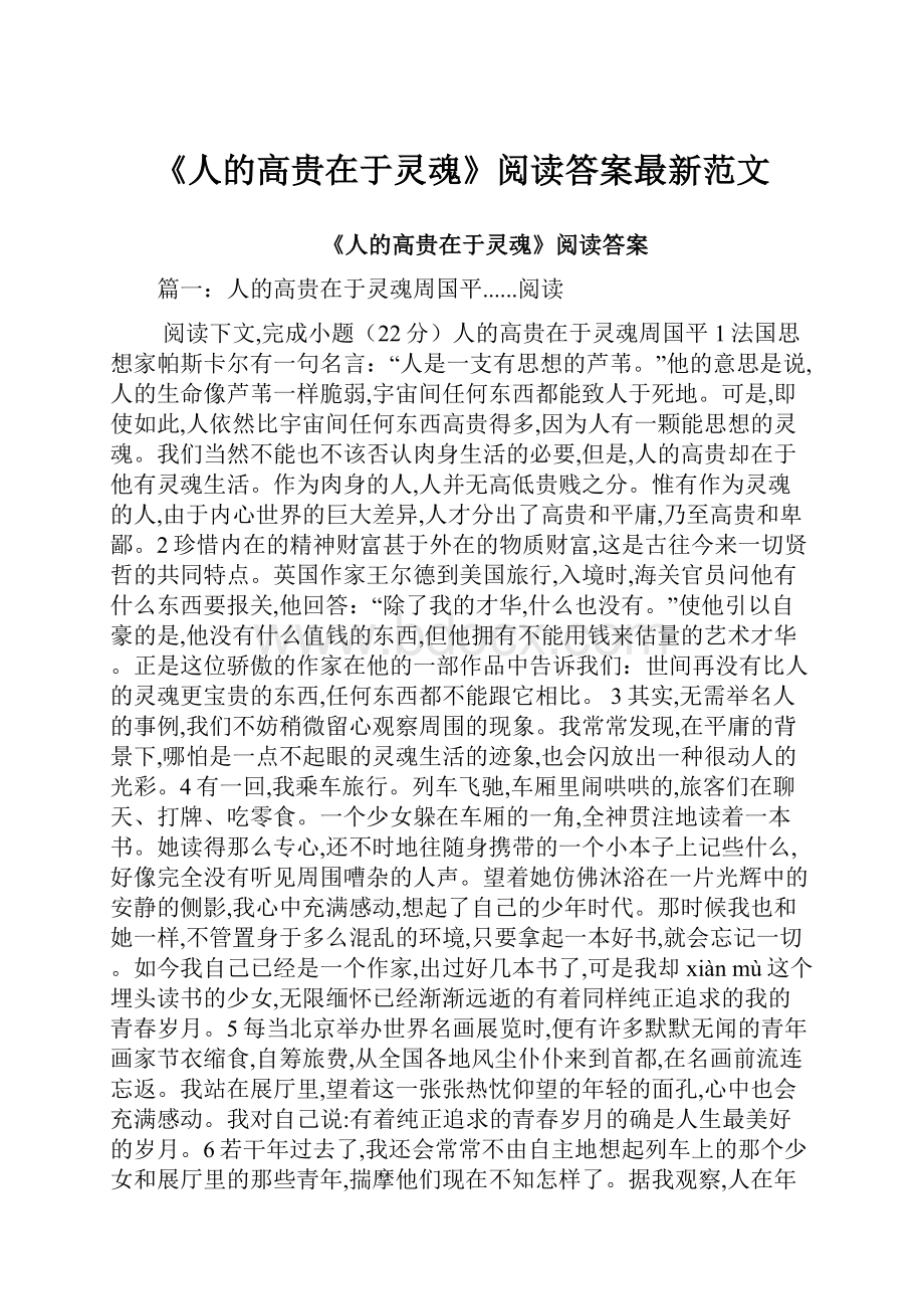 《人的高贵在于灵魂》阅读答案最新范文.docx