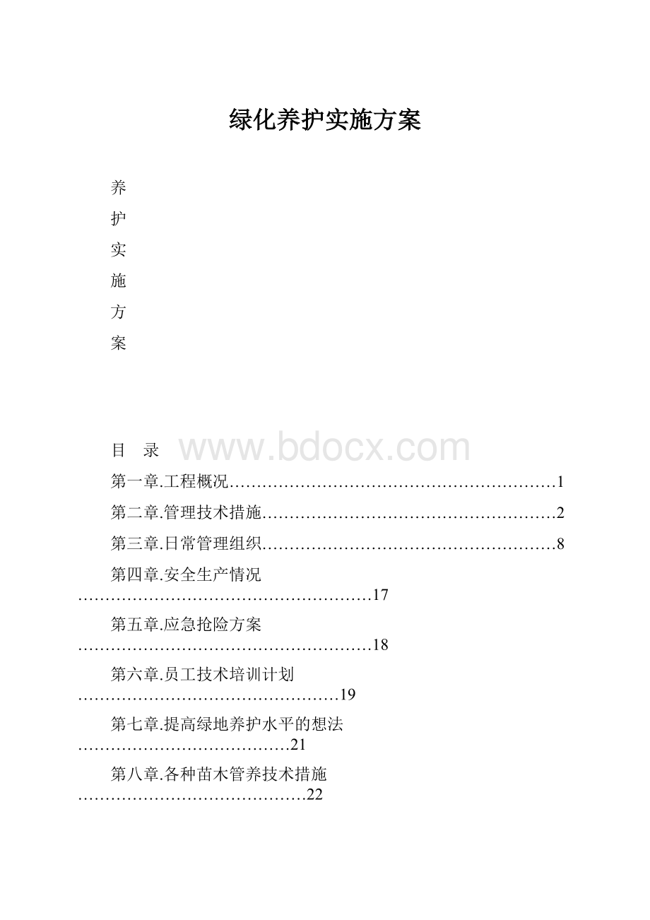 绿化养护实施方案Word格式.docx