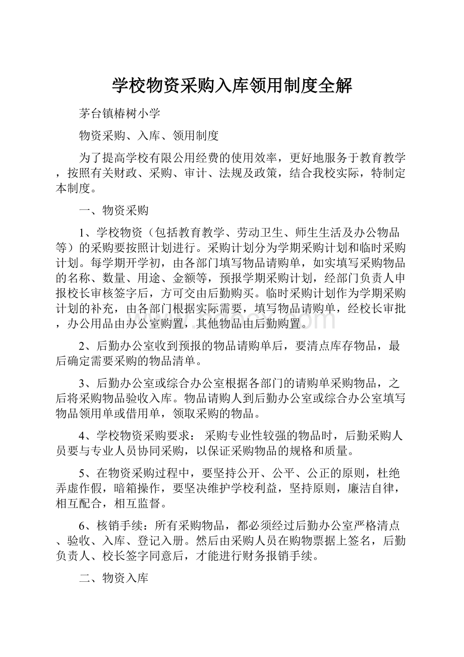 学校物资采购入库领用制度全解.docx