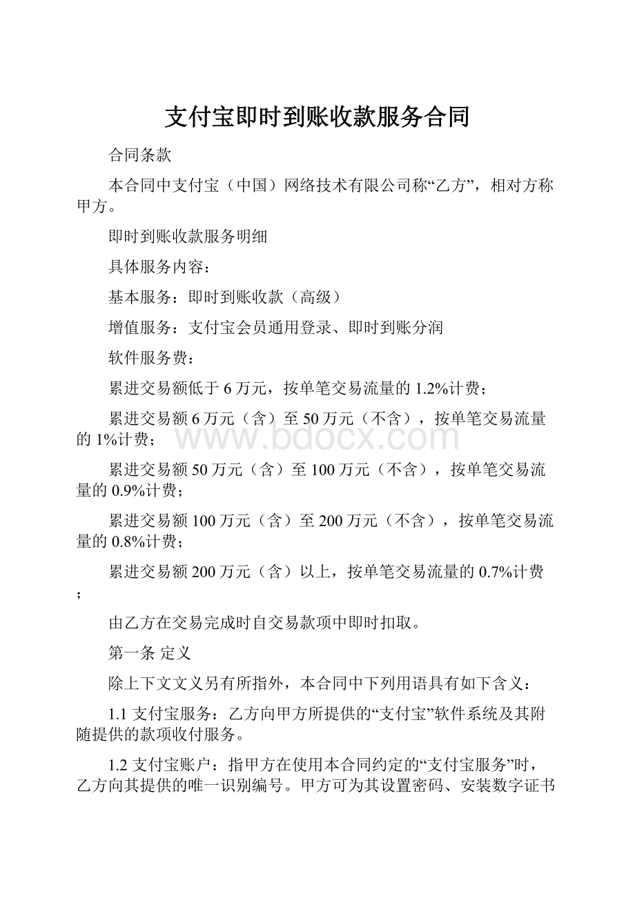 支付宝即时到账收款服务合同.docx_第1页