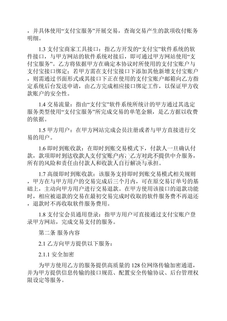 支付宝即时到账收款服务合同.docx_第2页