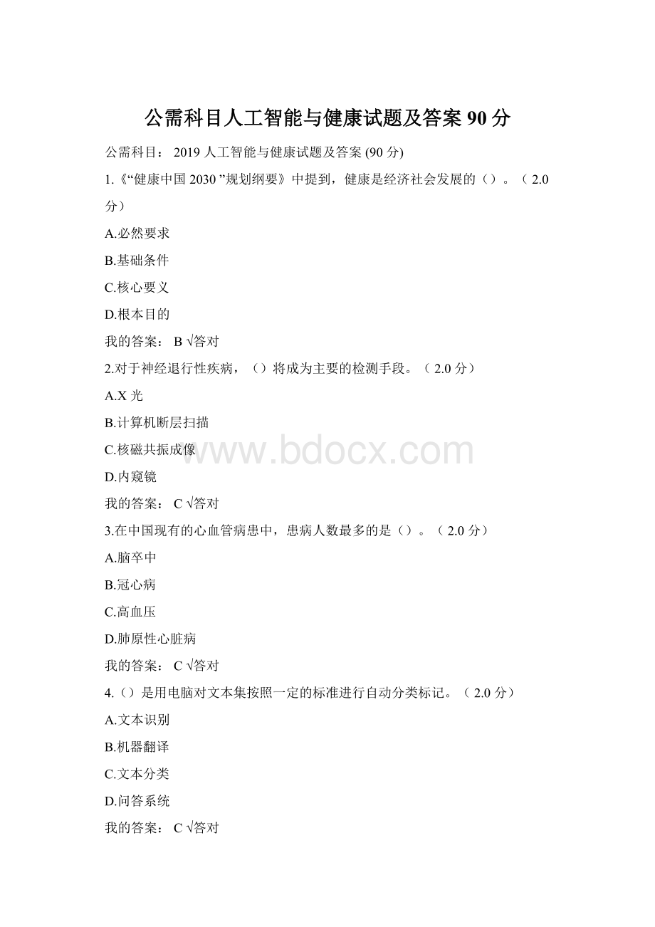 公需科目人工智能与健康试题及答案90分Word格式文档下载.docx