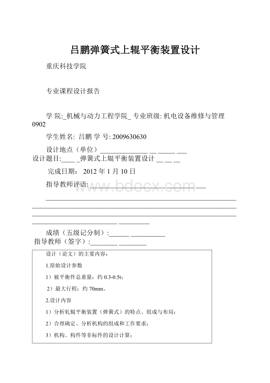 吕鹏弹簧式上辊平衡装置设计.docx_第1页