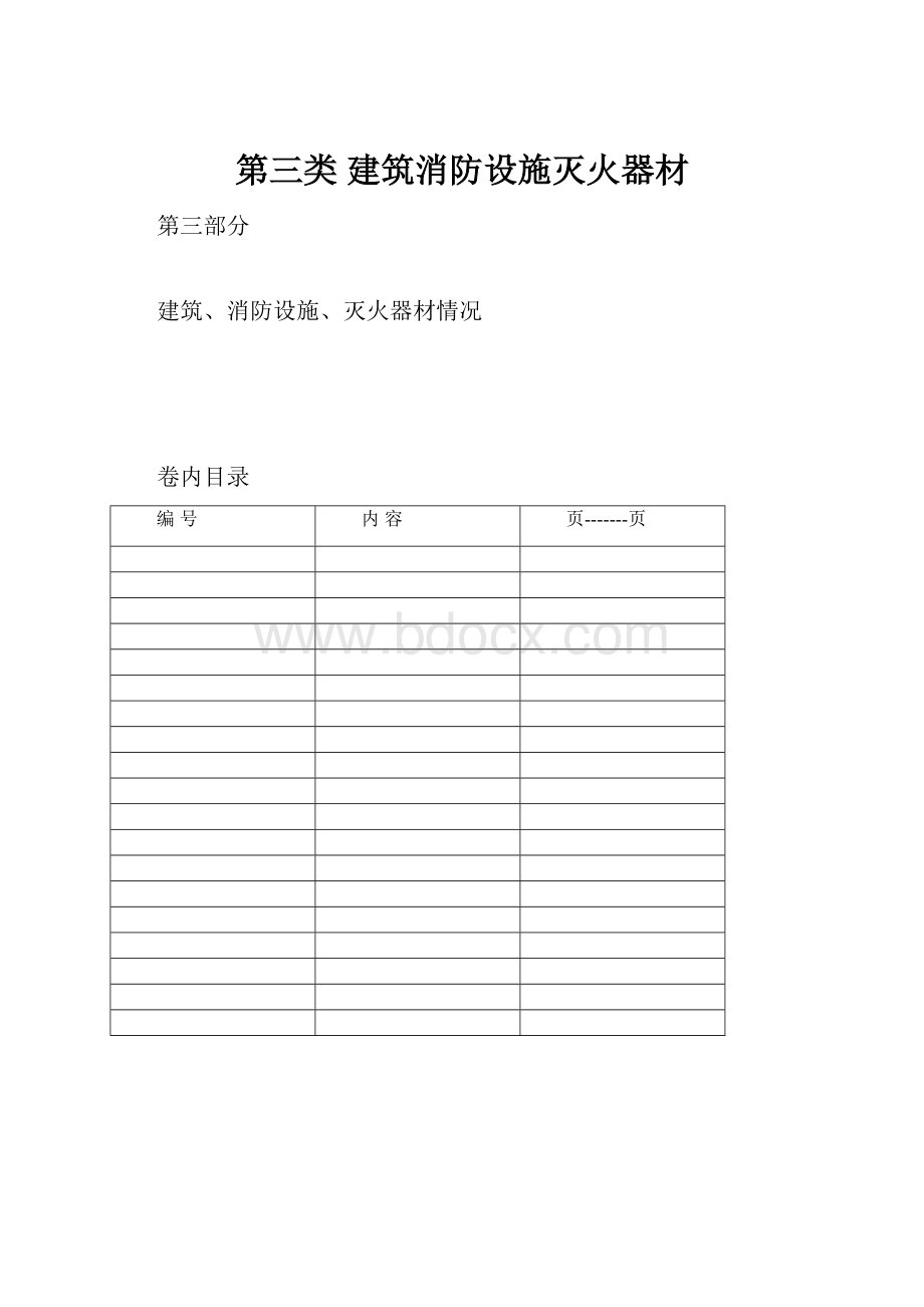 第三类 建筑消防设施灭火器材.docx_第1页