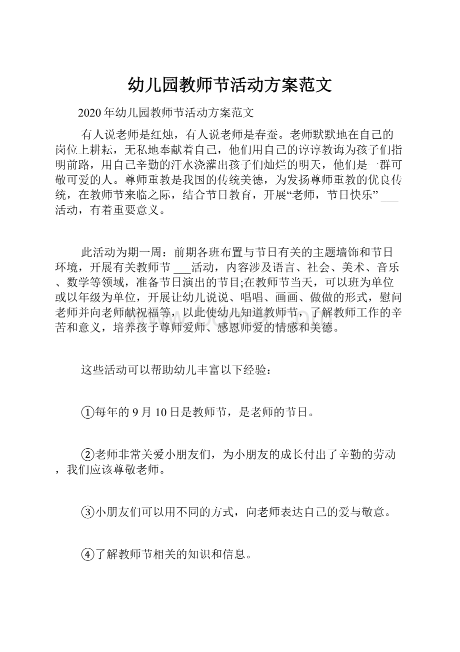 幼儿园教师节活动方案范文.docx