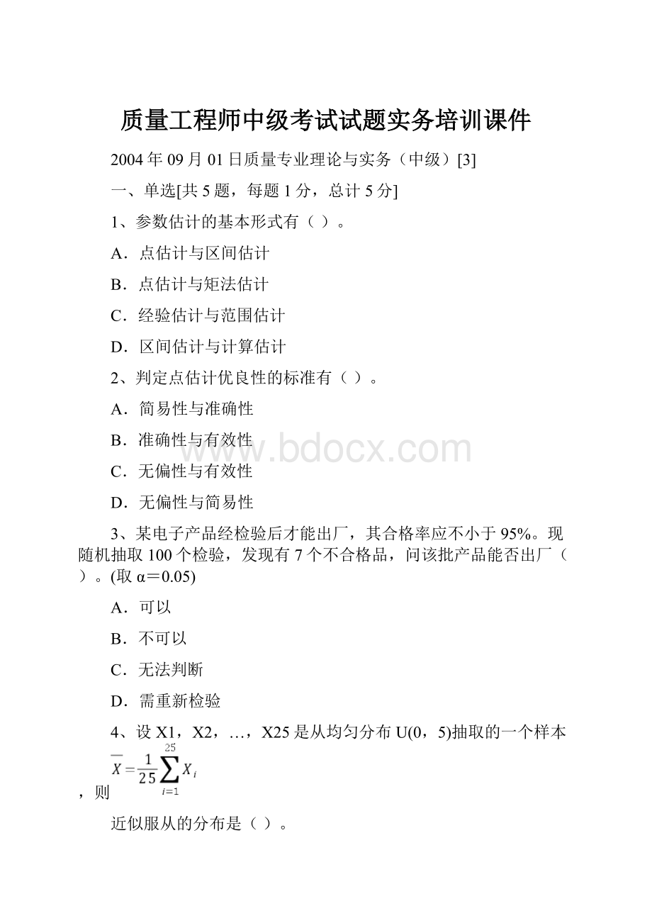 质量工程师中级考试试题实务培训课件.docx_第1页