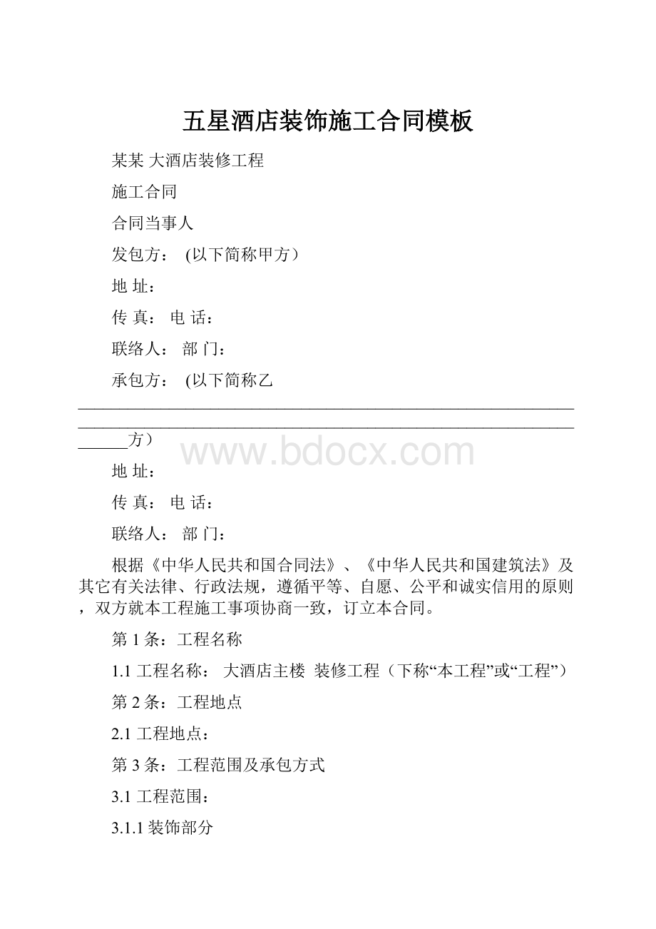 五星酒店装饰施工合同模板Word文档下载推荐.docx