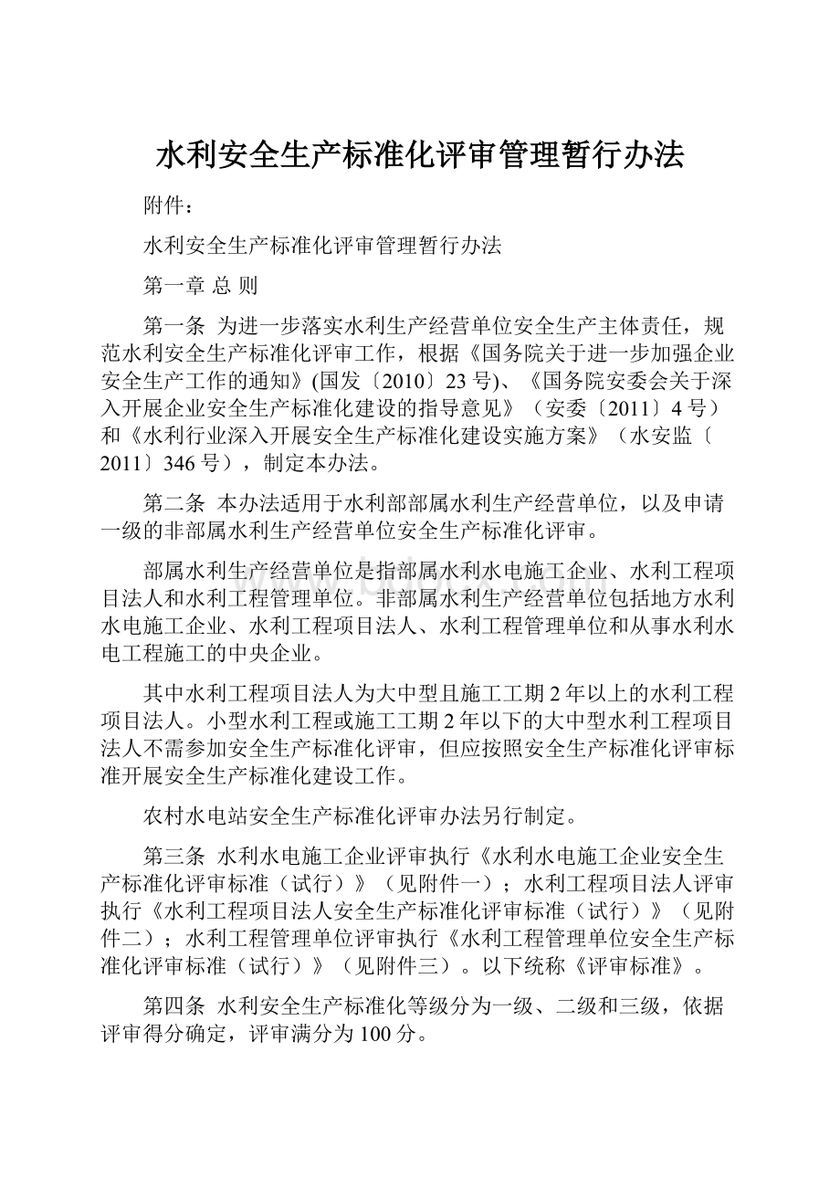 水利安全生产标准化评审管理暂行办法.docx