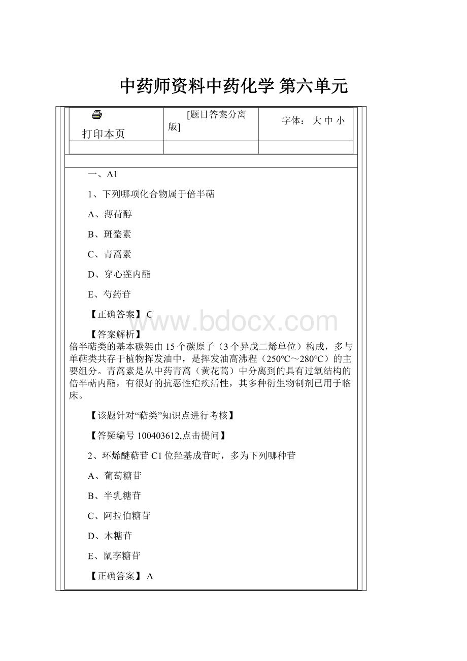 中药师资料中药化学 第六单元Word文档格式.docx