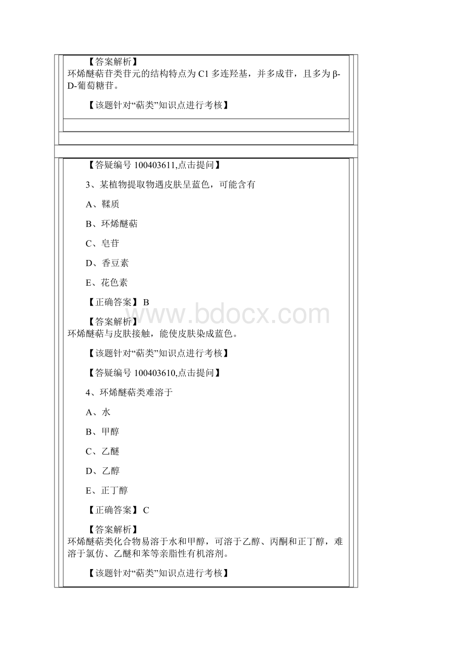 中药师资料中药化学 第六单元.docx_第2页