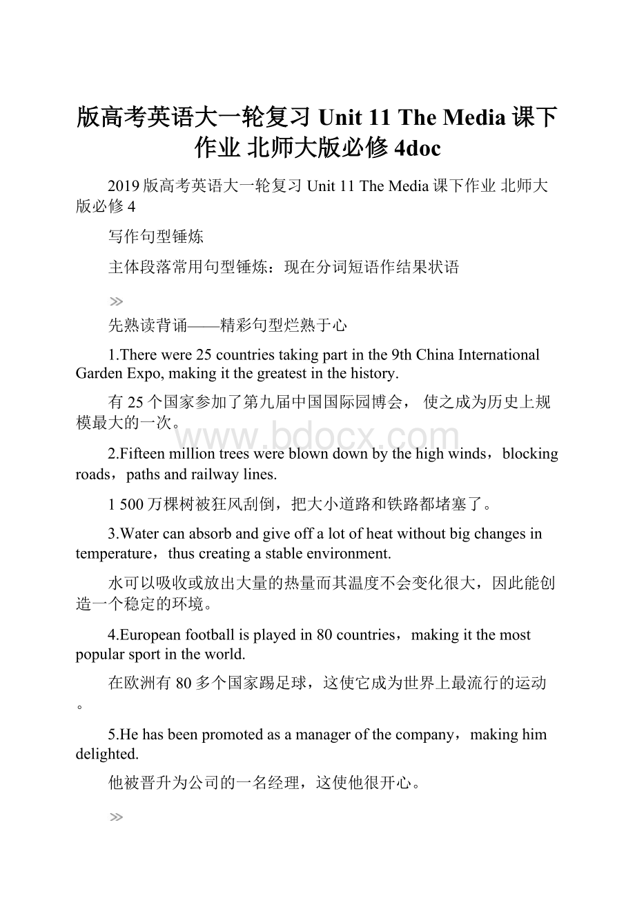 版高考英语大一轮复习 Unit 11 The Media课下作业 北师大版必修4docWord文档下载推荐.docx