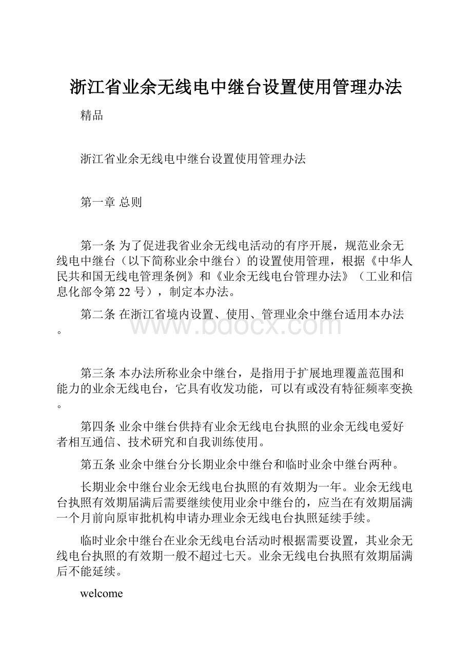 浙江省业余无线电中继台设置使用管理办法Word下载.docx