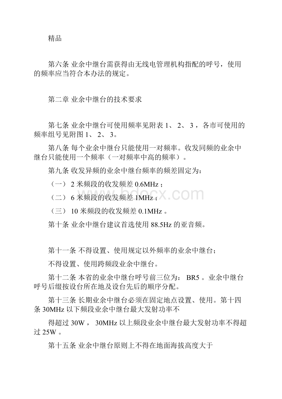 浙江省业余无线电中继台设置使用管理办法Word下载.docx_第2页