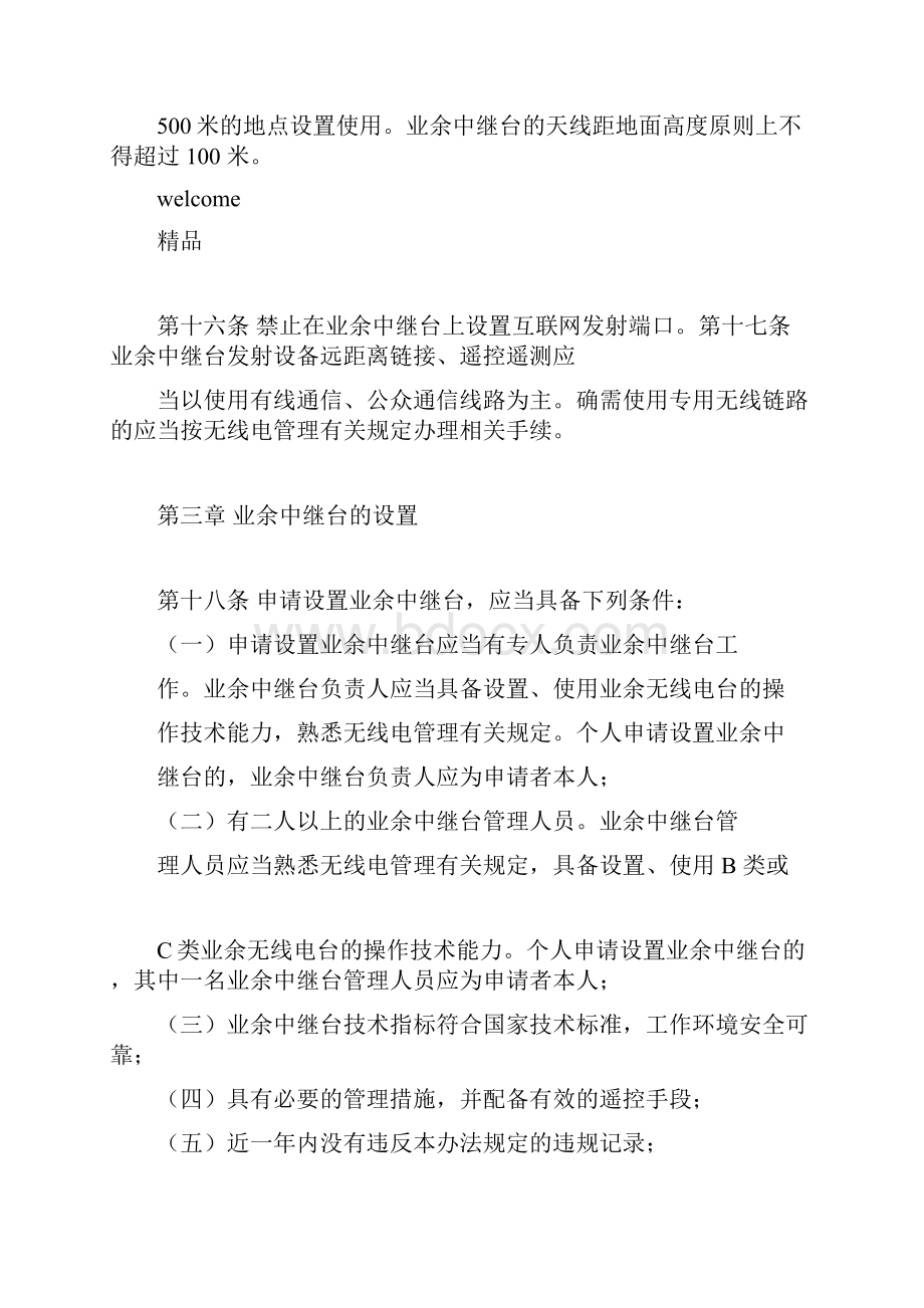 浙江省业余无线电中继台设置使用管理办法Word下载.docx_第3页