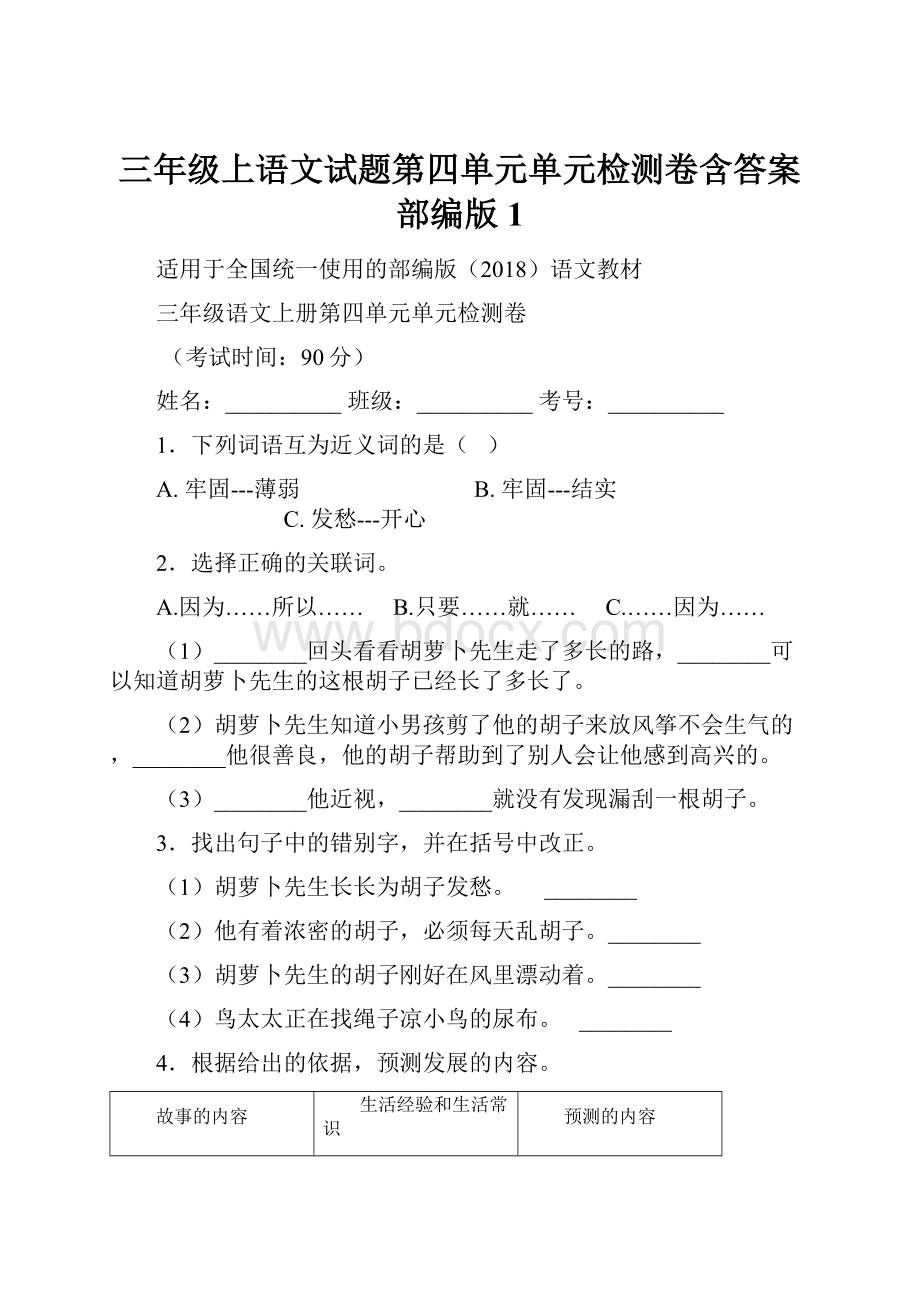 三年级上语文试题第四单元单元检测卷含答案部编版 1.docx_第1页