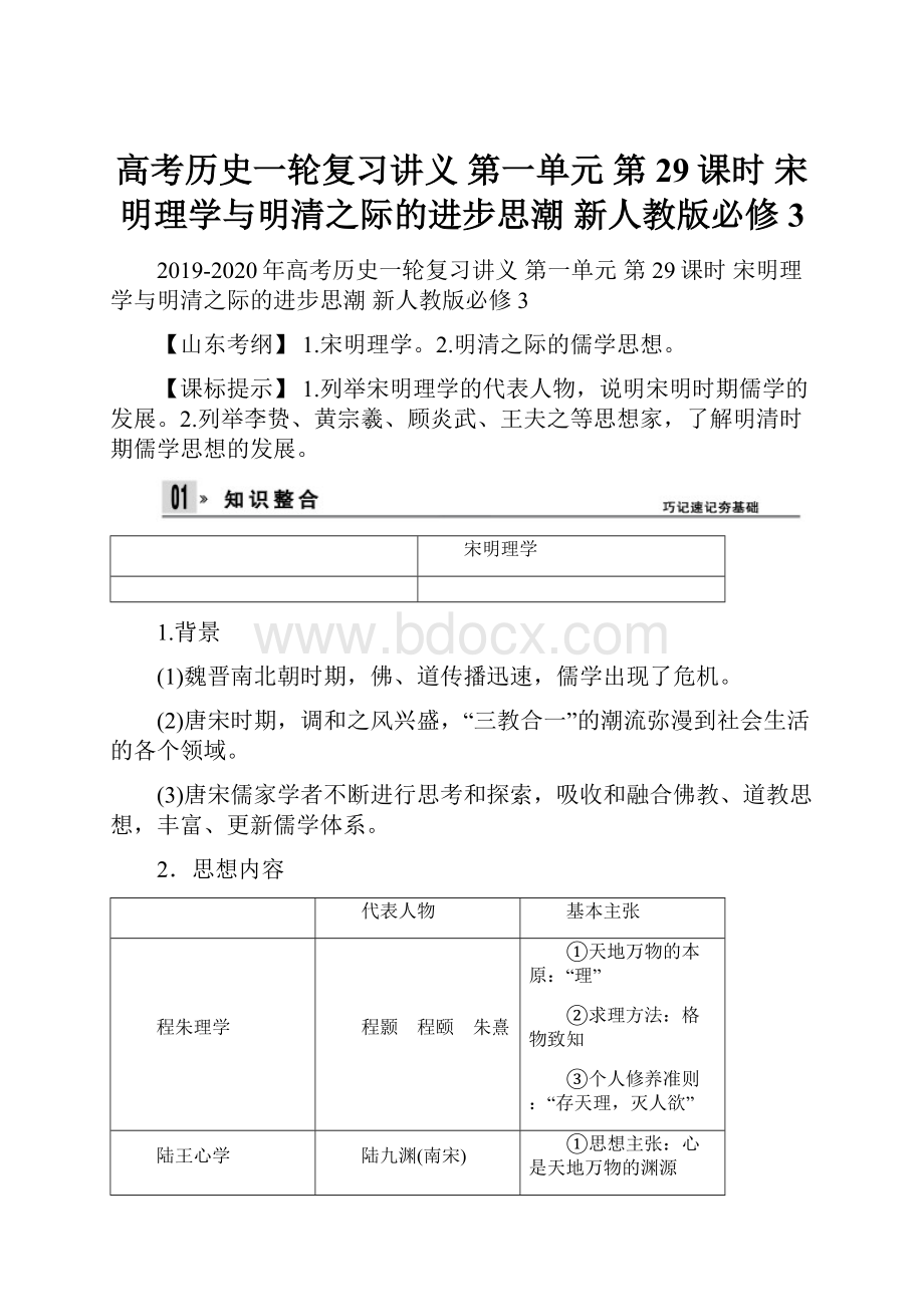 高考历史一轮复习讲义第一单元 第29课时 宋明理学与明清之际的进步思潮 新人教版必修3.docx_第1页