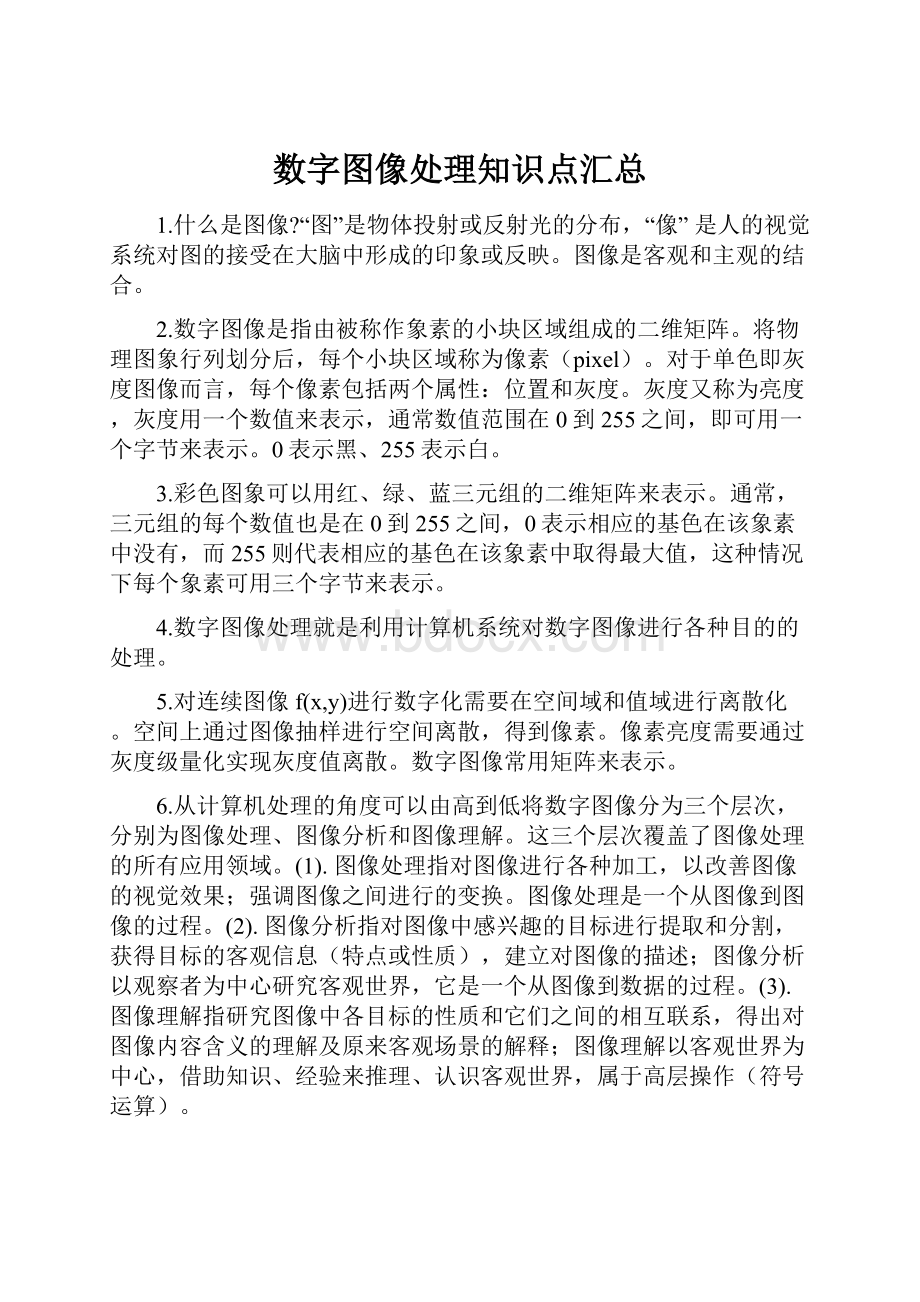 数字图像处理知识点汇总Word格式文档下载.docx