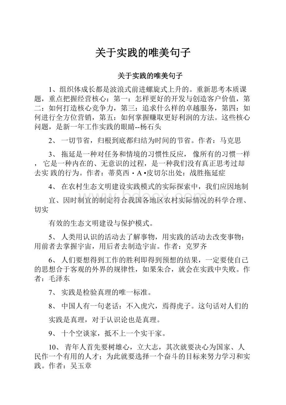 关于实践的唯美句子Word格式.docx_第1页