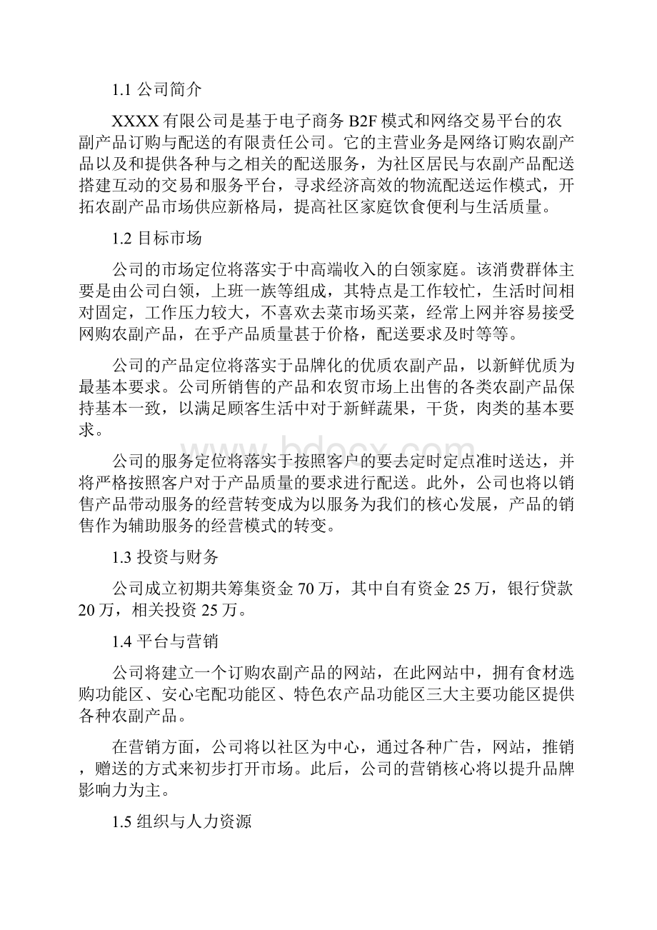 最新精品推荐电子商务B2F模式农副产品网络交易服务平台项目商业计划书策划方案Word格式.docx_第2页