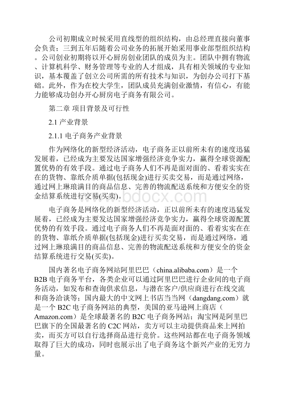 最新精品推荐电子商务B2F模式农副产品网络交易服务平台项目商业计划书策划方案Word格式.docx_第3页