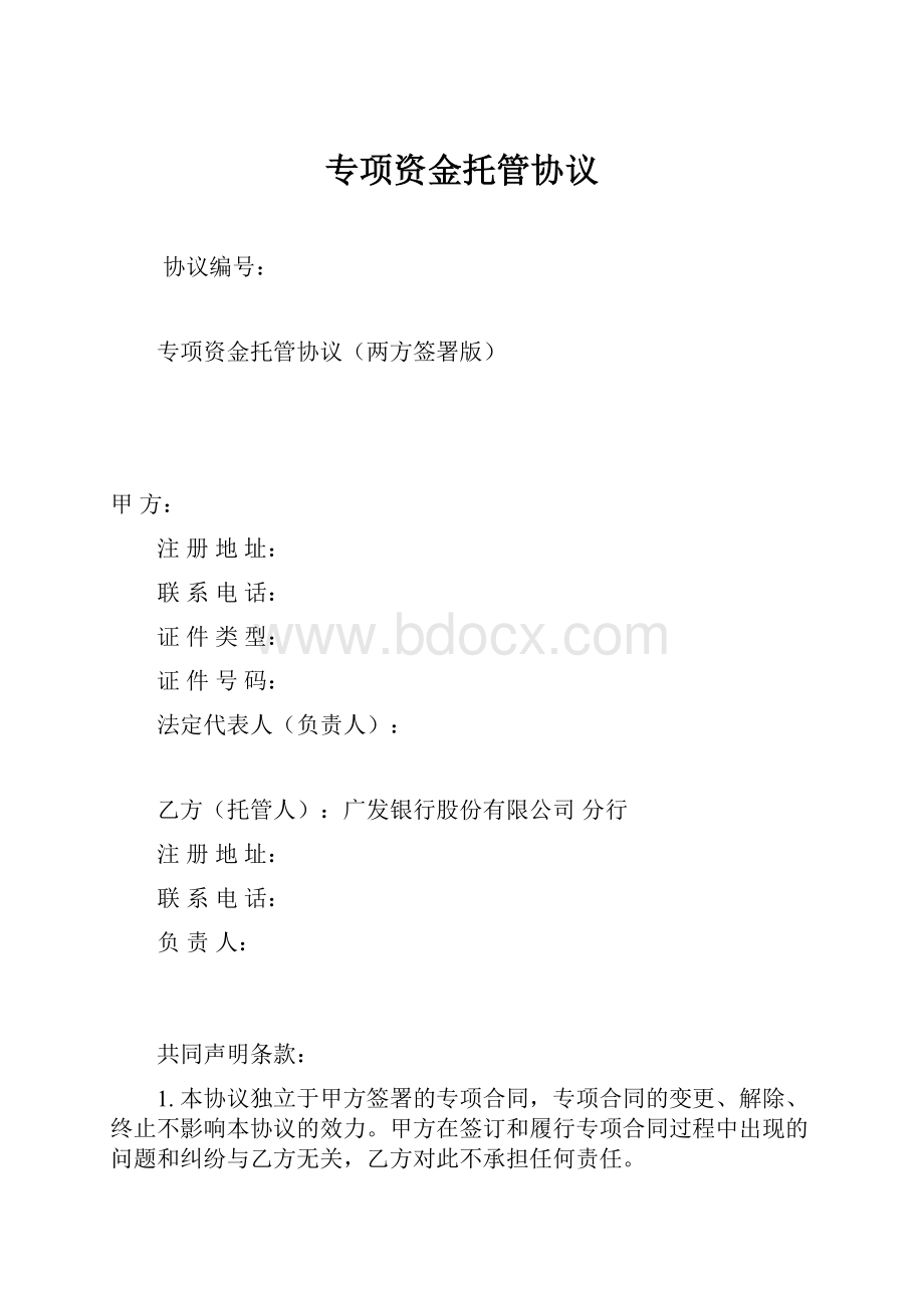 专项资金托管协议Word格式文档下载.docx_第1页