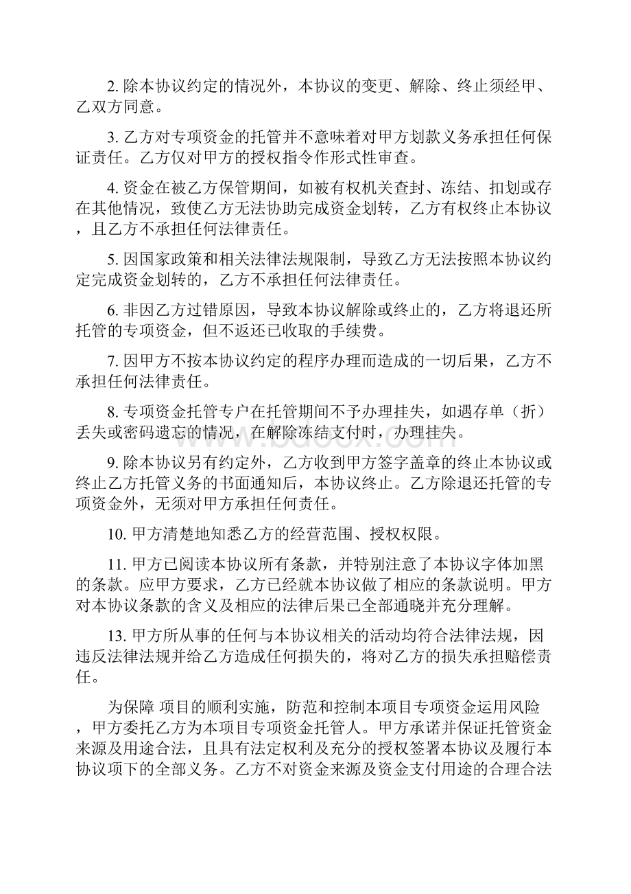 专项资金托管协议Word格式文档下载.docx_第2页