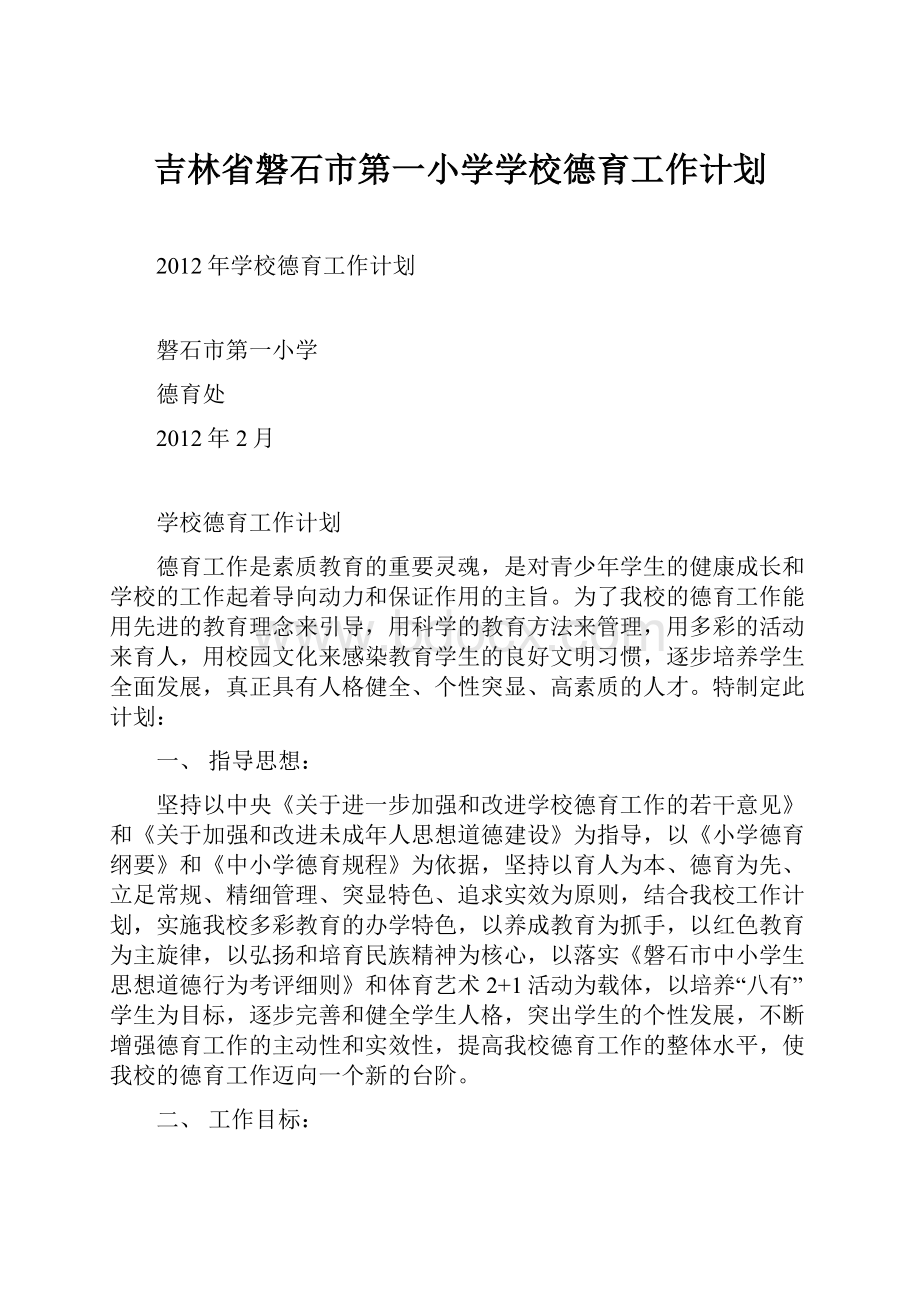 吉林省磐石市第一小学学校德育工作计划.docx_第1页