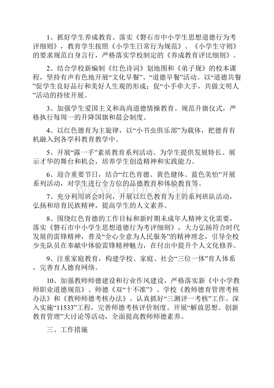 吉林省磐石市第一小学学校德育工作计划.docx_第2页